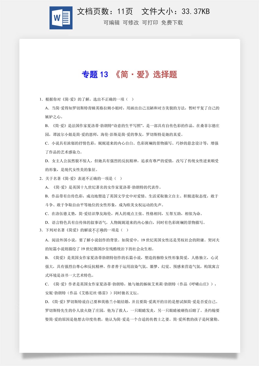 初中-语文-中考语文-名著阅读-专题13 《简·爱》选择题（学生版）.docx